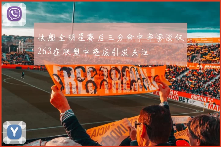 快船全明星赛后三分命中率惨淡仅263在联盟中垫底引发关注
