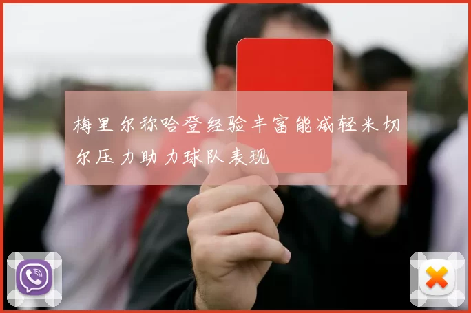 梅里尔称哈登经验丰富能减轻米切尔压力助力球队表现