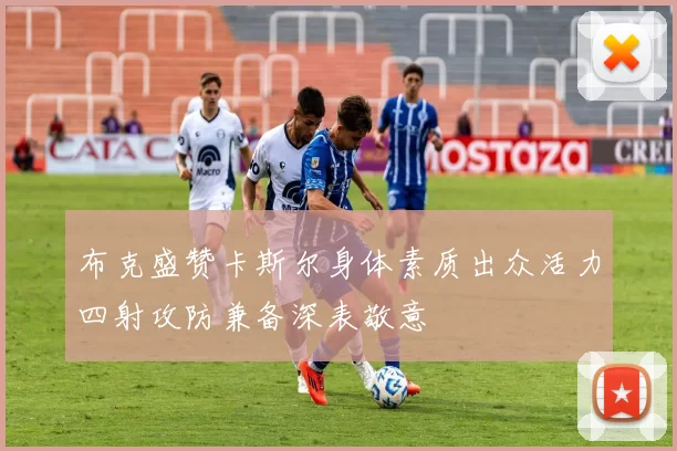 布克盛赞卡斯尔身体素质出众活力四射攻防兼备深表敬意