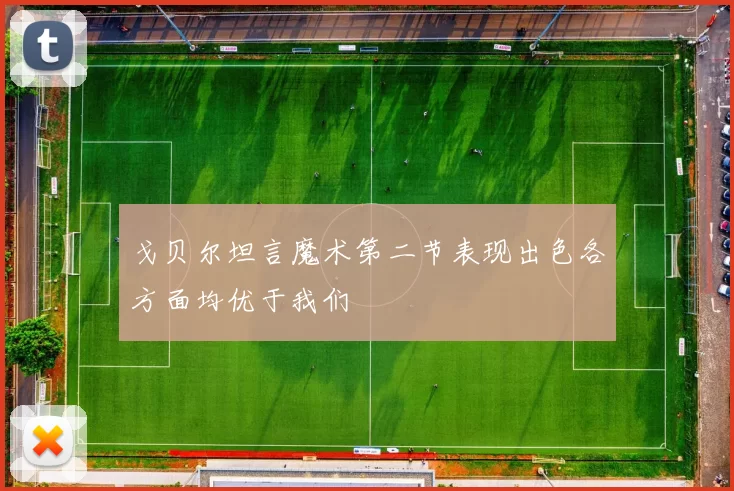 戈贝尔坦言魔术第二节表现出色各方面均优于我们