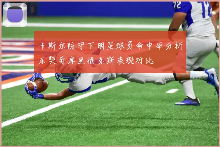 卡斯尔防守下明星球员命中率分析东契奇库里福克斯表现对比