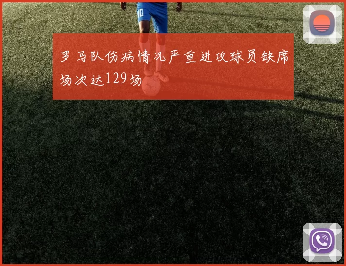 罗马队伤病情况严重进攻球员缺席场次达129场