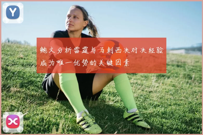 鲍文分析雷霆与马刺西决对决经验成为唯一优势的关键因素