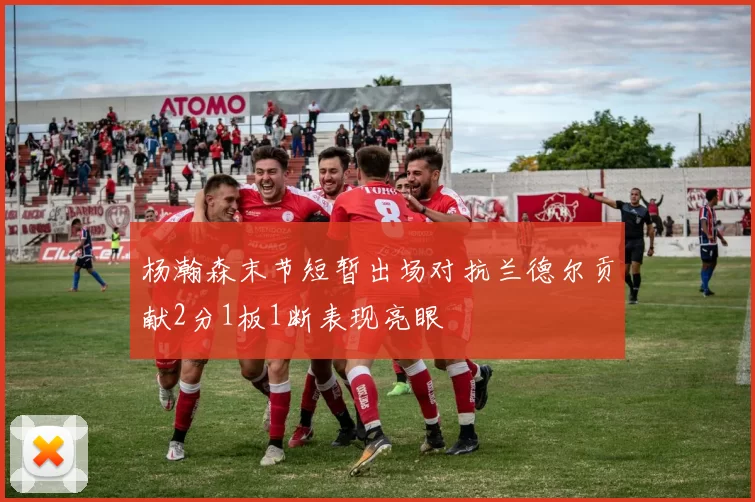 杨瀚森末节短暂出场对抗兰德尔贡献2分1板1断表现亮眼