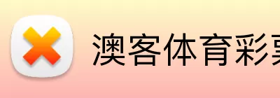 澳客体育彩票 Logo